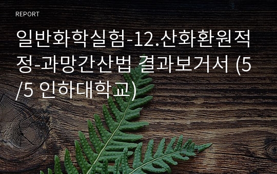 일반화학실험-12.산화환원적정-과망간산법 결과보거서 (5/5 인하대학교)