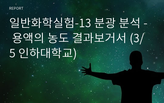 일반화학실험-13 분광 분석 - 용액의 농도 결과보거서 (3/5 인하대학교)