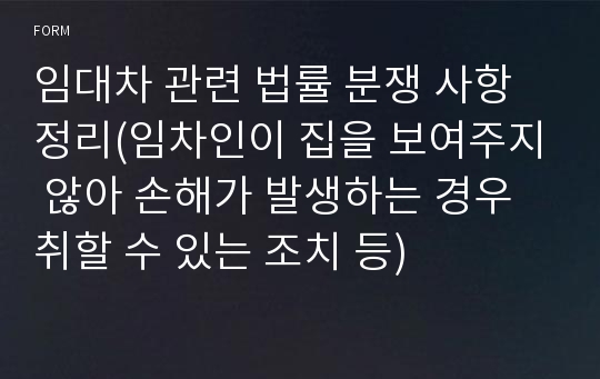 임대차 관련 법률 분쟁 사항 정리(임차인이 집을 보여주지 않아 손해가 발생하는 경우 취할 수 있는 조치 등)