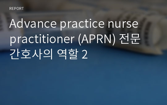 Advance practice nurse practitioner (APRN) 전문간호사의 역할 2