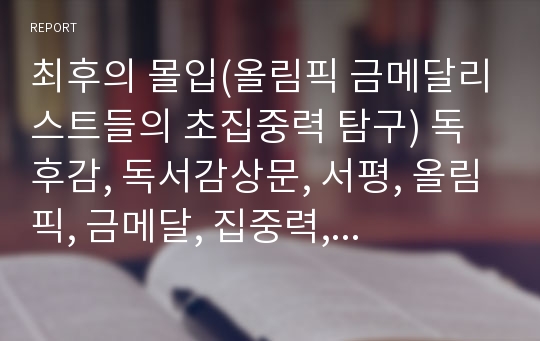 최후의 몰입(올림픽 금메달리스트들의 초집중력 탐구) 독후감, 독서감상문, 서평, 올림픽, 금메달, 집중력, 몰입, 김도윤, 제갈헌열, 김작가tv