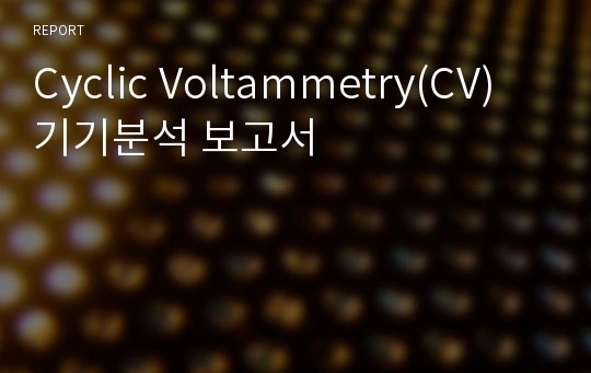 Cyclic Voltammetry(CV) 기기분석 보고서