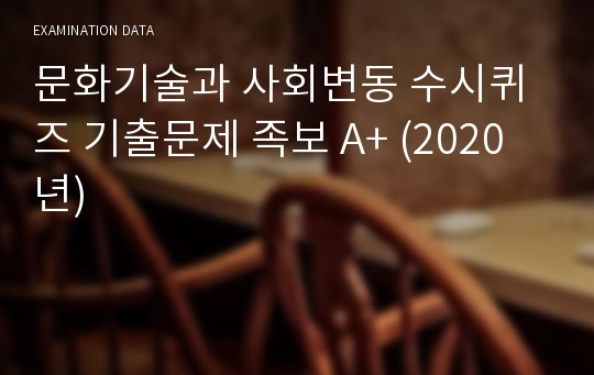 문화기술과 사회변동 수시퀴즈 기출문제 족보 A+ (2020년)