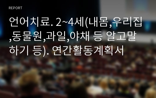 언어치료. 2~4세(내몸,우리집,동물원,과일,야채 등 알고말하기 등). 연간활동계획서