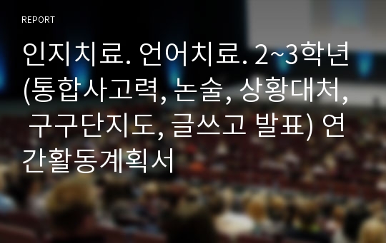 인지치료. 언어치료. 2~3학년(통합사고력, 논술, 상황대처, 구구단지도, 글쓰고 발표) 연간활동계획서