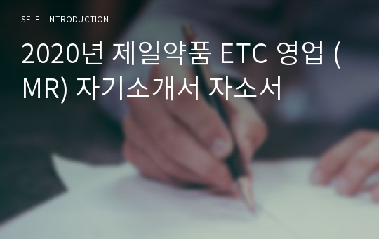 제일약품 ETC 영업 (MR) 자기소개서 자소서