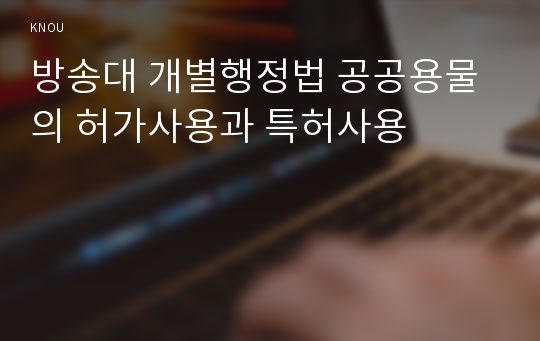 방송대 개별행정법 공공용물의 허가사용과 특허사용