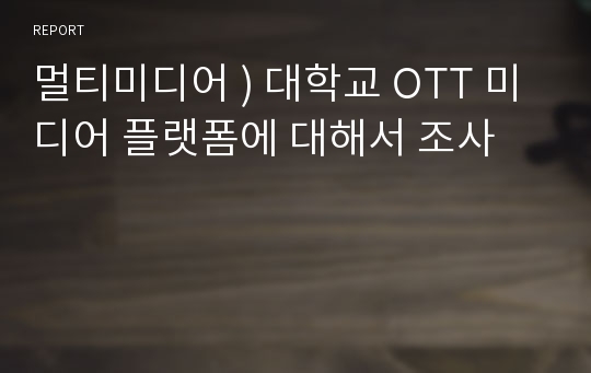 멀티미디어 ) 대학교 OTT 미디어 플랫폼에 대해서 조사