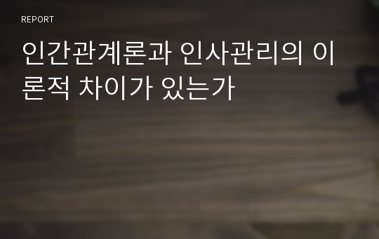 인간관계론과 인사관리의 이론적 차이가 있는가