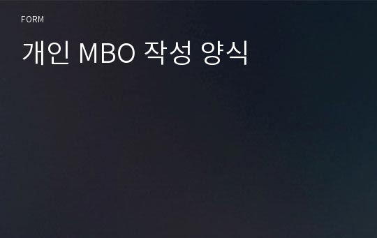 개인 MBO 작성 양식