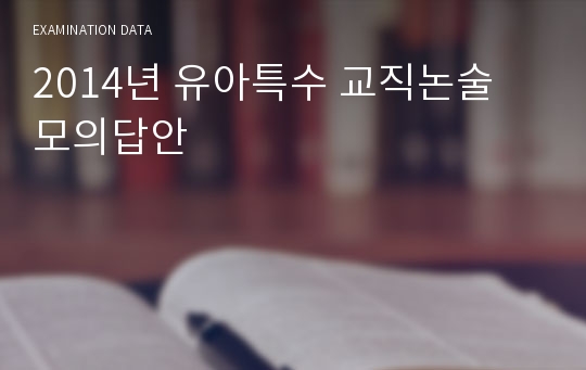 2014년 유아특수 교직논술 모의답안