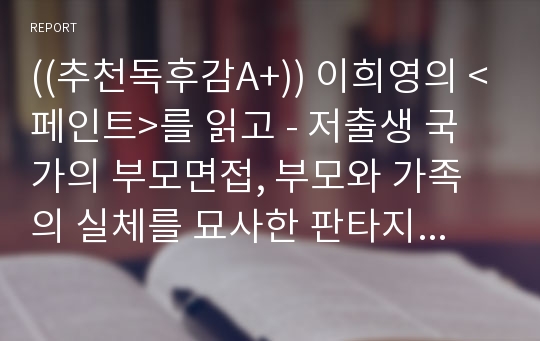 ((추천독후감A+)) 이희영의 &lt;페인트&gt;를 읽고 - 저출생 국가의 부모면접, 부모와 가족의 실체를 묘사한 판타지 청소년 소설