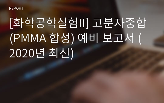 [화학공학실험II] 고분자중합 (PMMA 합성) 예비 보고서 (2020년 최신)