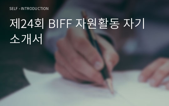 제24회 BIFF 자원활동 자기소개서