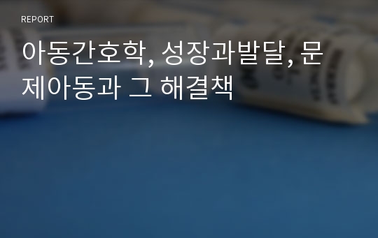 아동간호학, 성장과발달, 문제아동과 그 해결책