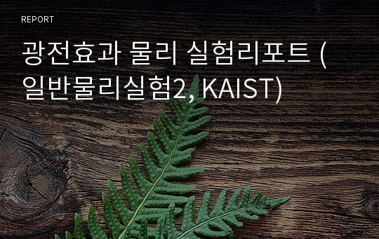 광전효과 물리 실험리포트 (일반물리실험2, KAIST)