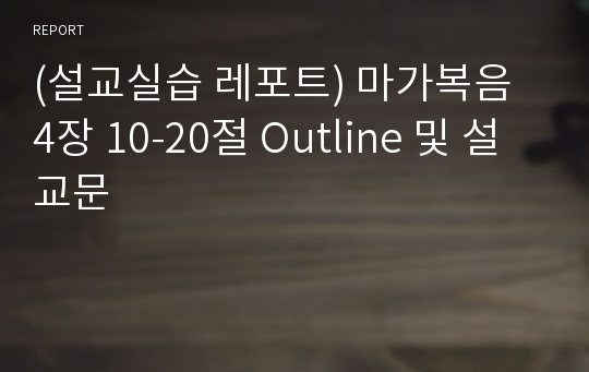 (설교실습 레포트) 마가복음 4장 10-20절 Outline 및 설교문