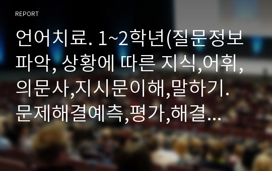 언어치료. 1~2학년(질문정보파악, 상황에 따른 지식,어휘,의문사,지시문이해,말하기. 문제해결예측,평가,해결책,예방). 연간활동계획서