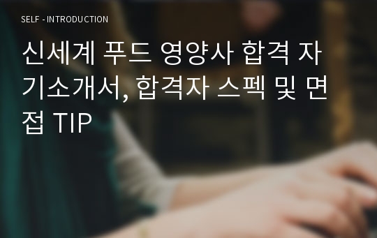 신세계 푸드 영양사 합격 자기소개서, 합격자 스펙 및 면접 TIP