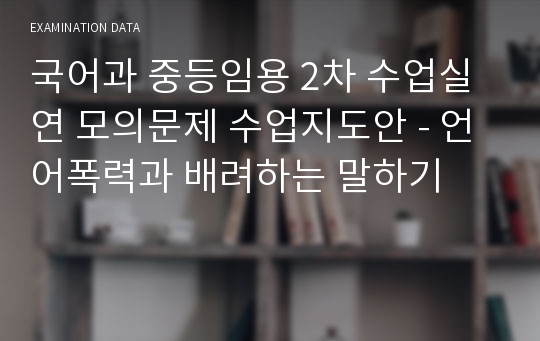 국어과 중등임용 2차 수업실연 모의문제 수업지도안 - 언어폭력과 배려하는 말하기