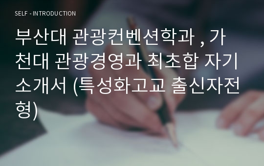 부산대 관광컨벤션학과 , 가천대 관광경영과 최초합 자기소개서 (특성화고교 출신자전형)