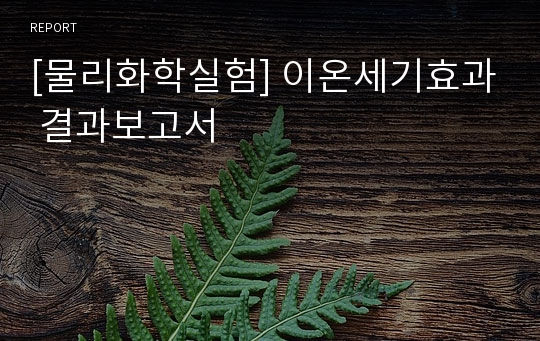 [물리화학실험] 이온세기효과 결과보고서