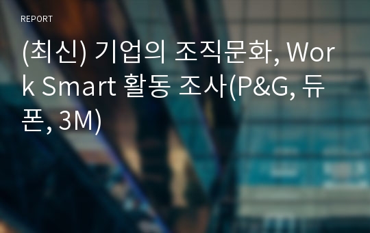 (최신) 기업의 조직문화, Work Smart 활동 조사(P&amp;G, 듀폰, 3M)