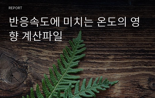 반응속도에 미치는 온도의 영향 계산파일