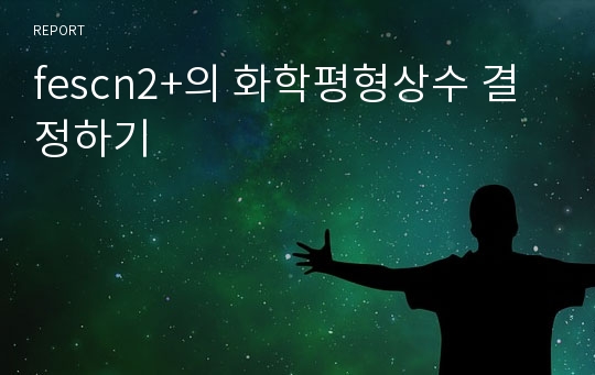 fescn2+의 화학평형상수 결정하기