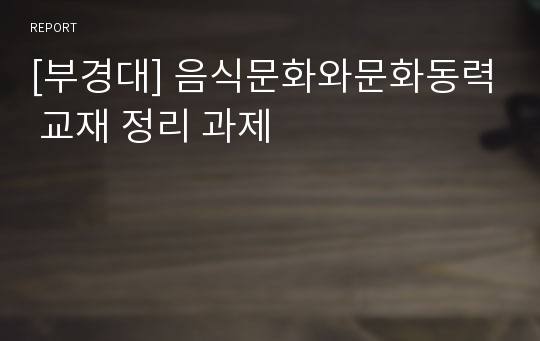 [부경대] 음식문화와문화동력 교재 정리 과제