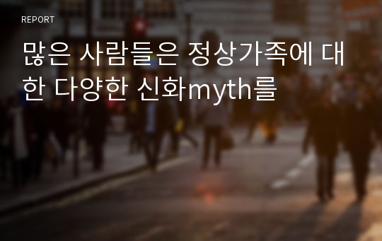 많은 사람들은 정상가족에 대한 다양한 신화myth를