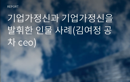 기업가정신과 기업가정신을 발휘한 인물 사례(김여정 공차 ceo)