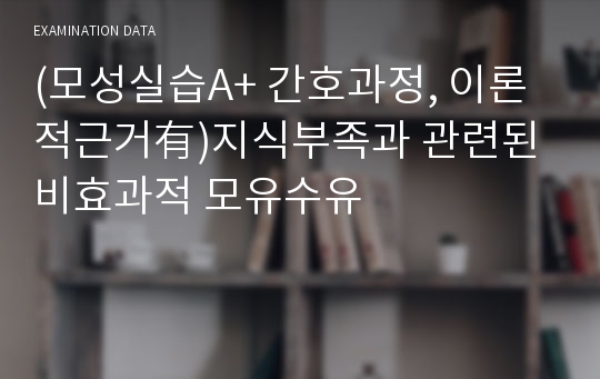 (모성실습A+ 간호과정, 이론적근거有)지식부족과 관련된 비효과적 모유수유