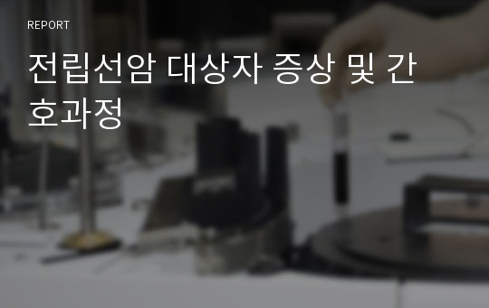 전립선암 대상자 증상 및 간호과정