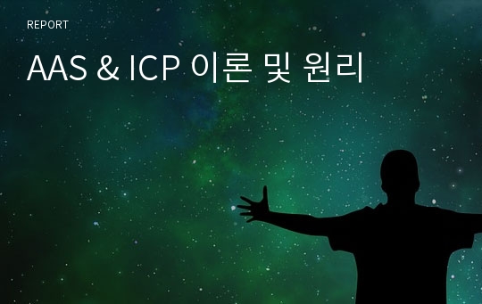 AAS &amp; ICP 이론 및 원리