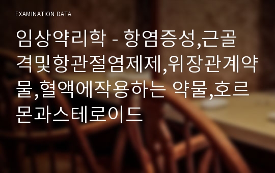 임상약리학 - 항염증성,근골격및항관절염제제,위장관계약물,혈액에작용하는 약물,호르몬과스테로이드