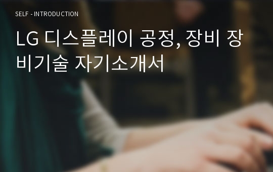 [합격] LG 디스플레이 공정, 장비 장비기술 자기소개서