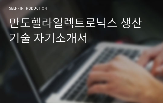 [합격] 만도헬라일렉트로닉스 생산기술 자기소개서