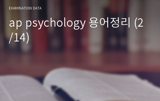 ap psychology 용어정리 (2/14)