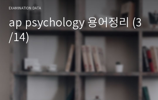 ap psychology 용어정리 (3/14)