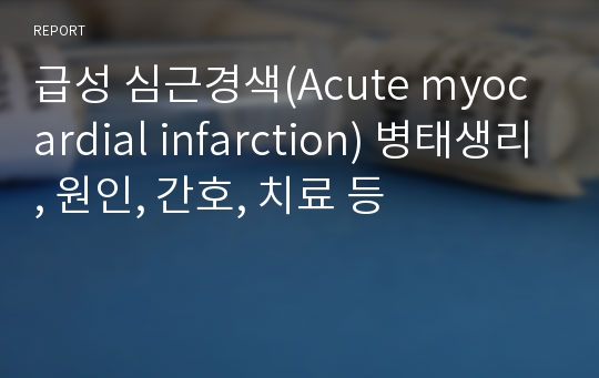 급성 심근경색(Acute myocardial infarction) 병태생리, 원인, 간호, 치료 등