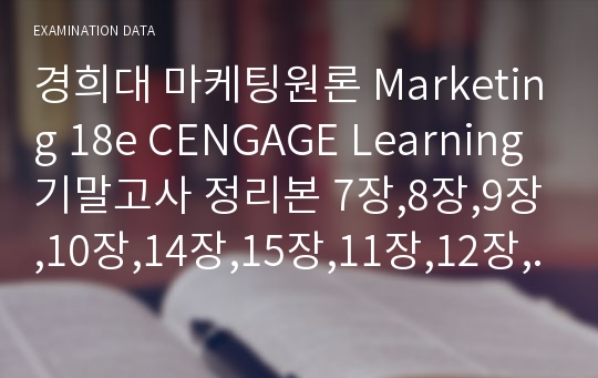 경희대 마케팅원론 Marketing 18e CENGAGE Learning 기말고사 정리본 7장,8장,9장,10장,14장,15장,11장,12장,13장