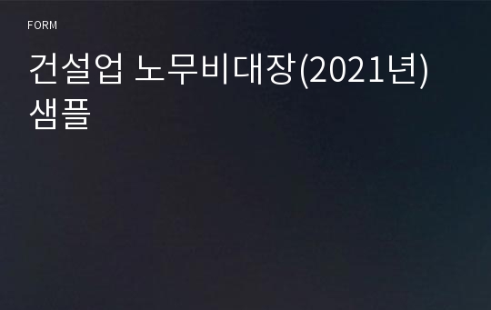 건설업 노무비대장(2021년) 샘플