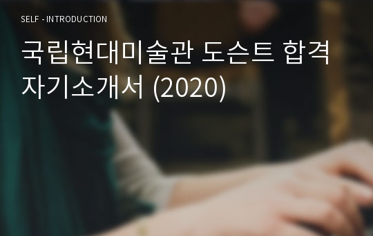 국립현대미술관 도슨트 합격 자기소개서 (2020)