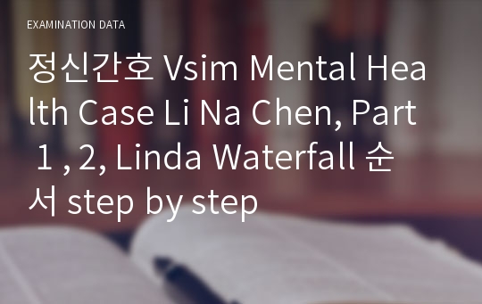 정신간호 Vsim Mental Health Case Li Na Chen, Part 1 , 2, Linda Waterfall 순서 step by step