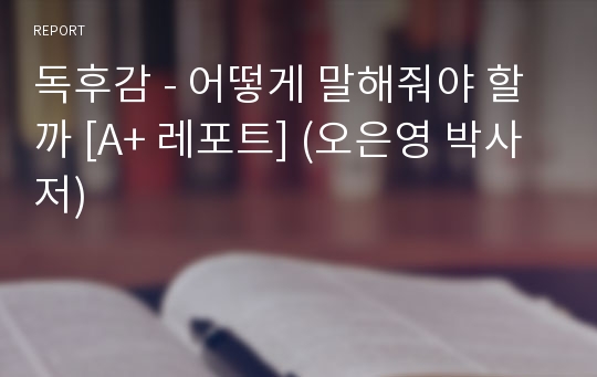 독후감 - 어떻게 말해줘야 할까 [A+ 레포트] (오은영 박사 저)