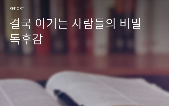 결국 이기는 사람들의 비밀 독후감