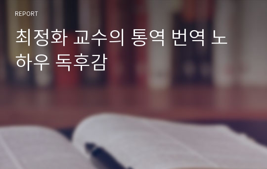 최정화 교수의 통역 번역 노하우 독후감