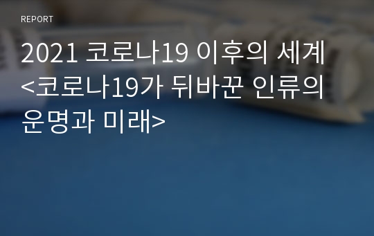 2021 코로나19 이후의 세계 &lt;코로나19가 뒤바꾼 인류의 운명과 미래&gt;