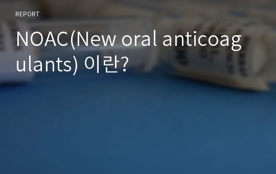 NOAC(New oral anticoagulants) 이란?